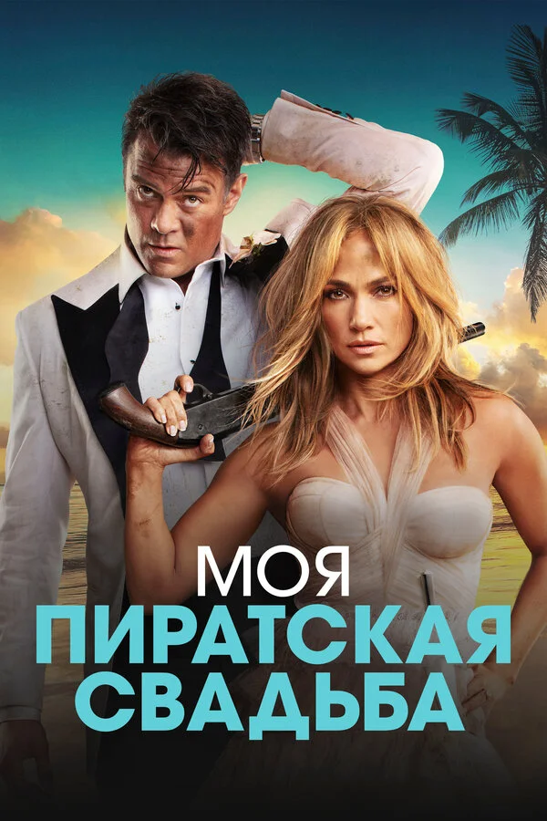 Моя пиратская свадьба - постер
